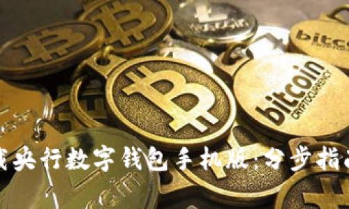 如何高效下载央行数字钱包手机版:分步指南与注意事项