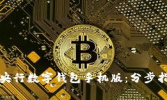 如何高效下载央行数字钱包手机版：分