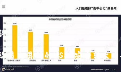 和关键词
如何将欧易交易所的USDT安全转至币安钱包?