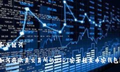 和关键词如何将欧易交易所的USDT安全