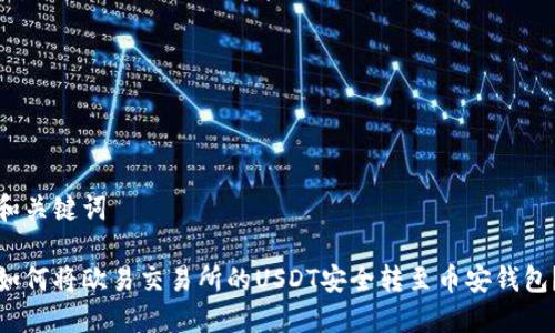 和关键词
如何将欧易交易所的USDT安全转至币安钱包?