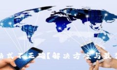 数字钱包格式不正确？解决方案与最佳