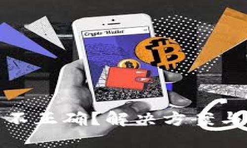 数字钱包格式不正确?解决方案与最佳实践详解