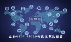 支持USDT TRC20的最佳钱包推荐