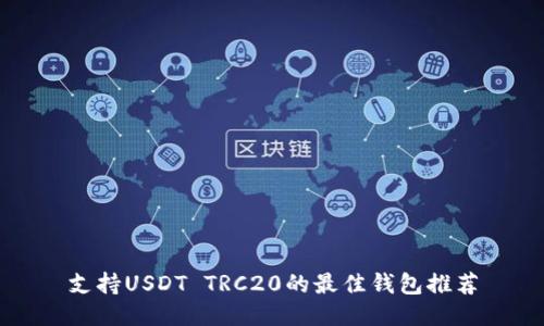 支持USDT TRC20的最佳钱包推荐