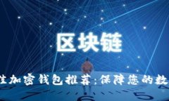 2023年最佳加密钱包推荐：保障您的数