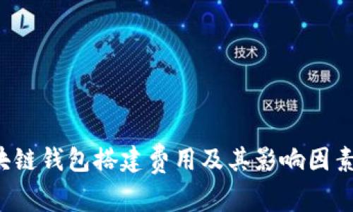区块链钱包搭建费用及其影响因素分析