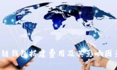  区块链钱包搭建费用及其影响因素分
