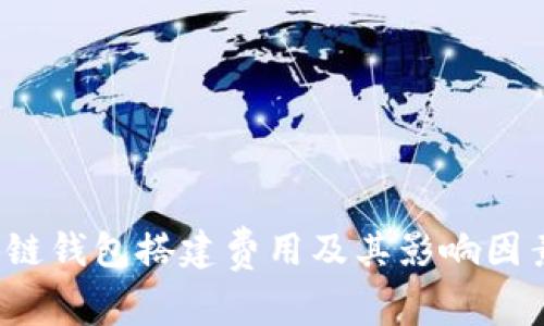 区块链钱包搭建费用及其影响因素分析