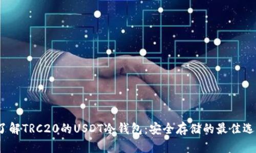 了解TRC20的USDT冷钱包:安全存储的最佳选择