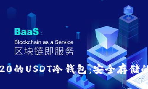 了解TRC20的USDT冷钱包:安全存储的最佳选择