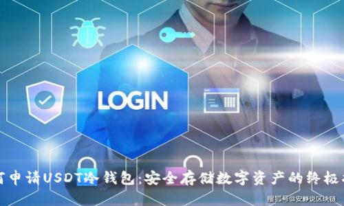 如何申请USDT冷钱包:安全存储数字资产的终极指南