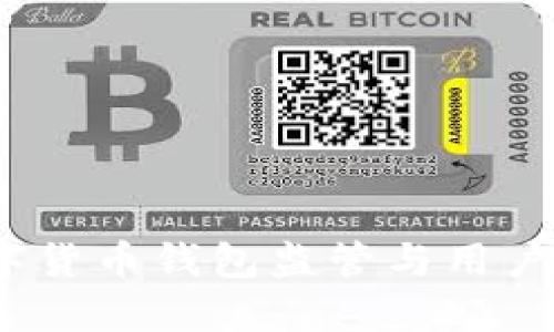 数字货币钱包监管与用户安全