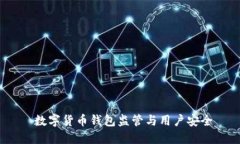  数字货币钱包监管与用户安全