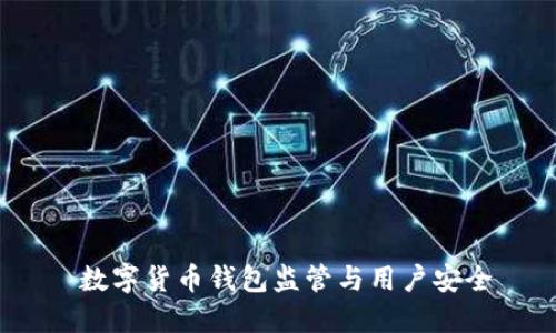 数字货币钱包监管与用户安全
