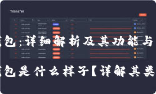 区块链钱包:详细解析及其功能与类型
区块链钱包是什么样子?详解其类型与功能