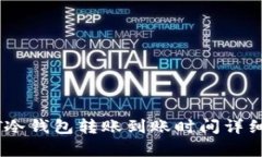 USDT冷钱包转账到账时间详细解析