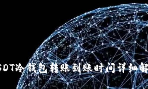 USDT冷钱包转账到账时间详细解析