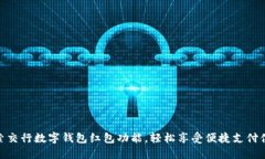 探索交行数字钱包红包功能，轻松享受