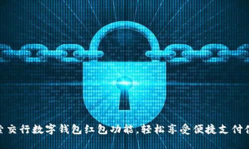 探索交行数字钱包红包功能,轻松享受便捷支付体验