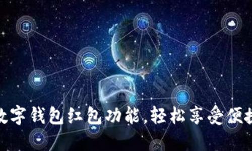 探索交行数字钱包红包功能,轻松享受便捷支付体验