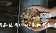 如何下载和使用USDT手机钱包：终极指