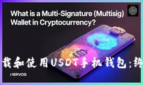 如何下载和使用USDT手机钱包:终极指南