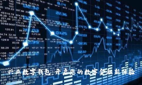 兴业数字钱包:开启您的数字金融新体验