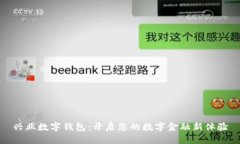 兴业数字钱包：开启您的数字金融新体