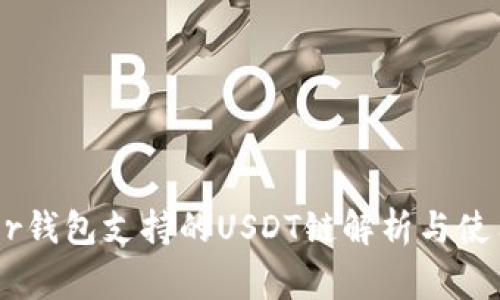 Ledger钱包支持的USDT链解析与使用指南