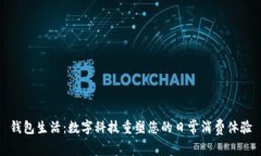 钱包生活：数字科技重塑您的日常消费