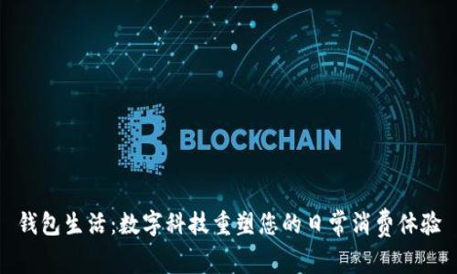 钱包生活:数字科技重塑您的日常消费体验
