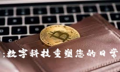 钱包生活:数字科技重塑您的日常消费体验
