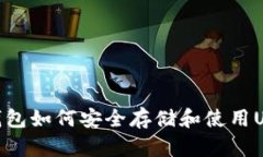 冷钱包如何安全存储和使用USDT