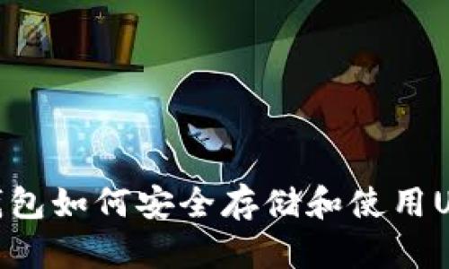 冷钱包如何安全存储和使用USDT
