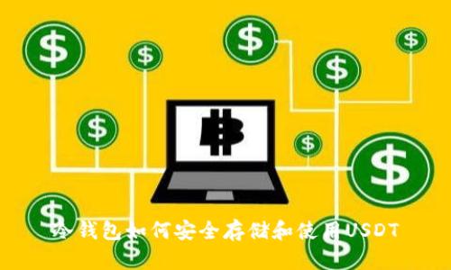 冷钱包如何安全存储和使用USDT