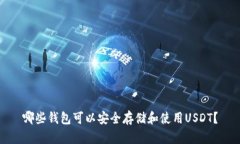 哪些钱包可以安全存储和使用USDT？