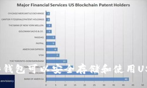 哪些钱包可以安全存储和使用USDT?