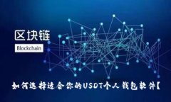 如何选择适合你的USDT个人钱包软件？