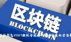 比特派钱包USDT提现全攻略：安全、快