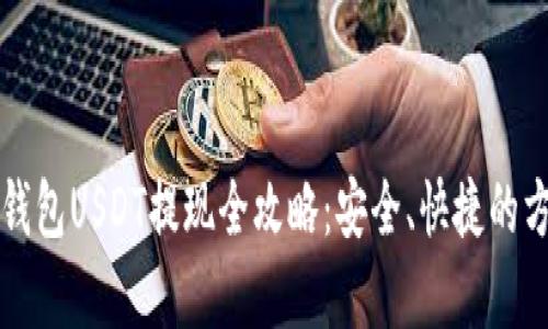 比特派钱包USDT提现全攻略:安全、快捷的方法解析