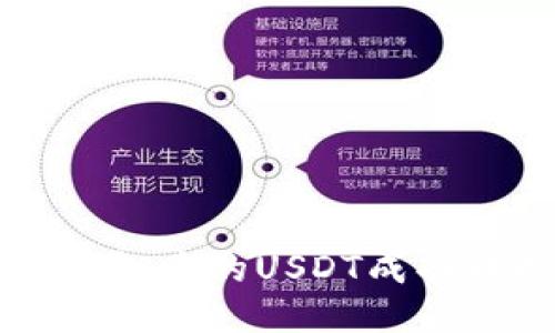 如何将货币钱包中的USDT成功转换为人民币