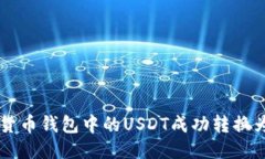 如何将货币钱包中的USDT成功转换为人