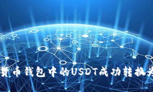 如何将货币钱包中的USDT成功转换为人民币