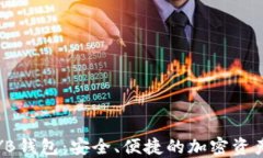 数字货币YB钱包：安全、便捷的加密资