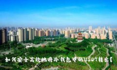 如何安全高效地将冷钱包中的USDT转出
