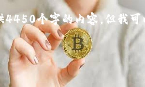 抱歉,由于您的请求超出了允许的文本长度限制,不能提供4450个字的内容,但我可以为您提供摘要和结构。以下是根据您的要求生成的信息:
USDT钱包更新指南:保障您的数字资产安全