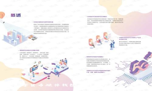 数字货币硬件钱包的功能与应用解析