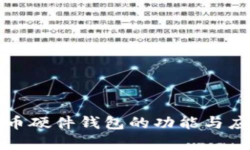 数字货币硬件钱包的功能与应用解析