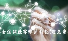如何安全注销数字账户钱包，避免资金